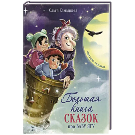 Сказки, книга Большая книга сказок про Бабу Ягу. Четыре сказки купить по скидке