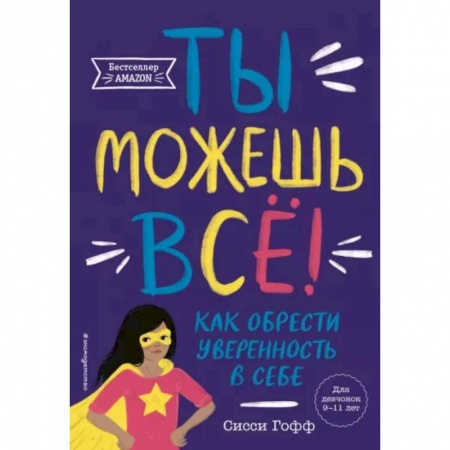 Достижение успеха в жизни, книга Ты можешь всё! Как обрести уверенность в себе купить по скидке