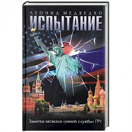 История войн, книга Испытание.Заметки аксакала 'умной службы'ГРУ купить по скидке