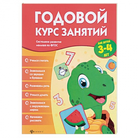 Книги, книга Годовой курс занятий для детей 3-4 лет купить по скидке