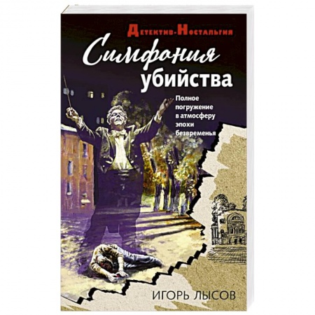 Отечественный мужской детектив, книга Симфония убийства купить по скидке