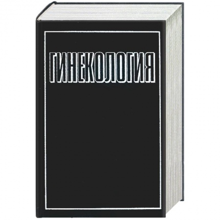 Книги, книга Гинекология купить по скидке