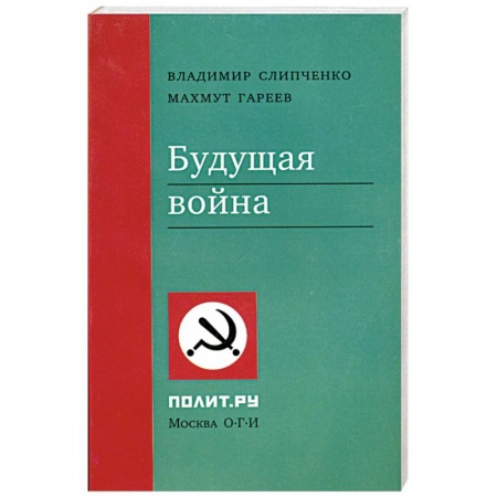 Книги, книга Будущая война купить по скидке
