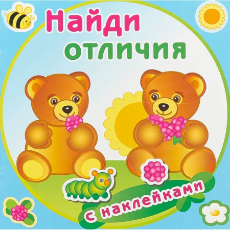 Книжки с наклейками, книга Медвежата купить по скидке