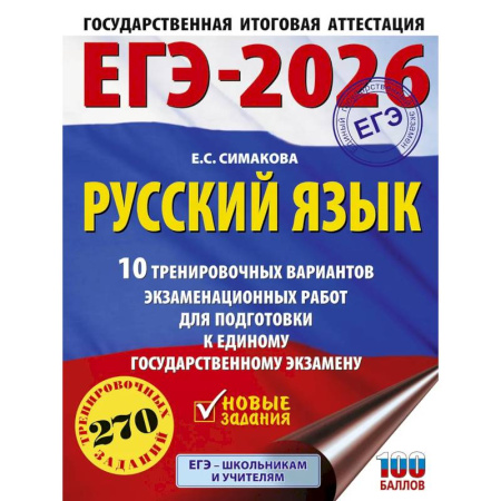 Русский язык. Учебные пособия, книга ЕГЭ-2026. Русский язык. 10 тренировочных вариантов экзаменационных работ для подготовки к ЕГЭ купить по скидке