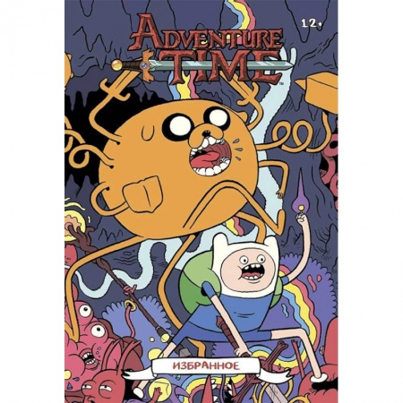 Кроссворды, головоломки, комиксы, книга Время приключений. Избранное. Том 3 купить по скидке