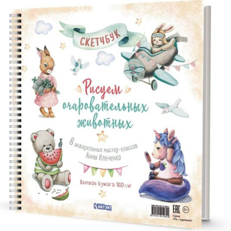 Рисование, книга Рисуем очаровательных животных. 8 акварельных мастер-классов: Скетчбук (разные животные) купить по скидке