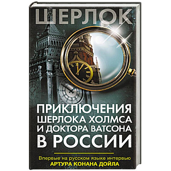 Приключения Шерлока Холмса и доктора Ватсона в России