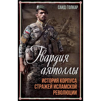 Гвардия аятоллы: история Корпуса Стражей Исламской Революции