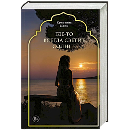 Русская современная проза, книга Где-то всегда светит солнце купить по скидке