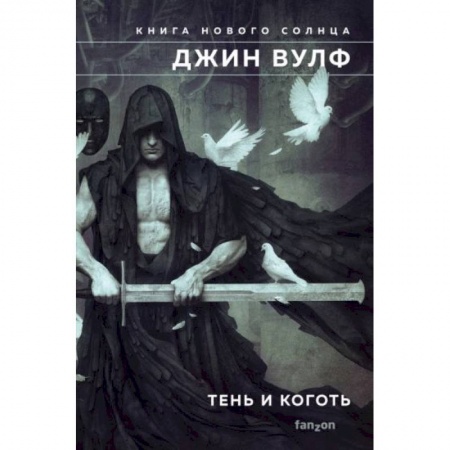 Зарубежное фэнтези, книга Тень и Коготь купить по скидке