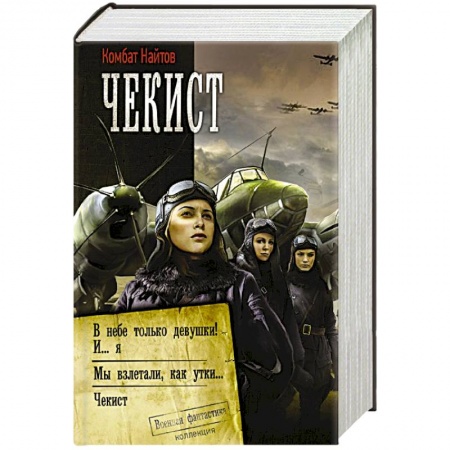 Русская фантастика, книга Чекист купить по скидке