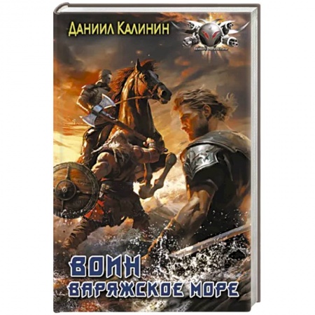 Боевая фантастика, книга Варяжское море. Воин купить по скидке