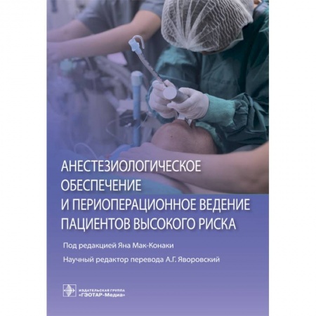Другие виды специальной медицины, книга Анестезиологическое обеспечение и периоперационное ведение пациентов высокого риска купить по скидке