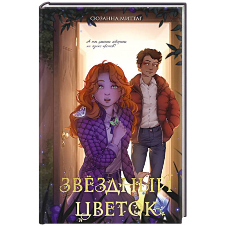 Мистика. Фантастика. Фэнтези, книга Звездный цветок купить по скидке