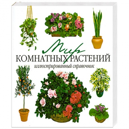 Книги, книга Мир комнатных растений. Иллюстрированный справочник купить по скидке