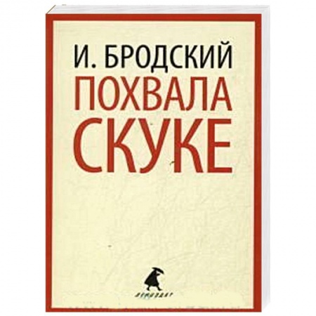 Книги, книга Похвала скуке купить по скидке
