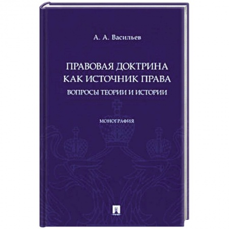 Право. Юриспруденция, книга Правовая доктрина как источник права:вопросы теории и истории. Монография купить по скидке