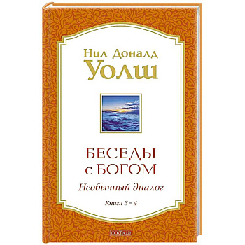 Беседы с Богом Книги 3-4: Беседы с Богом: Необычный Диалог
