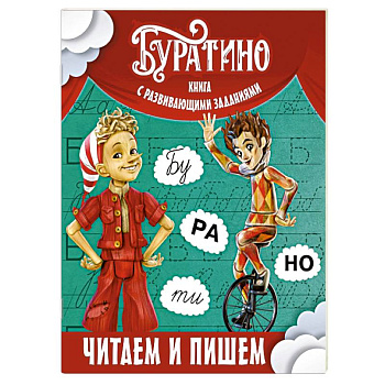 Буратино. Читаем и пишем. Книга с развивающими заданиями
