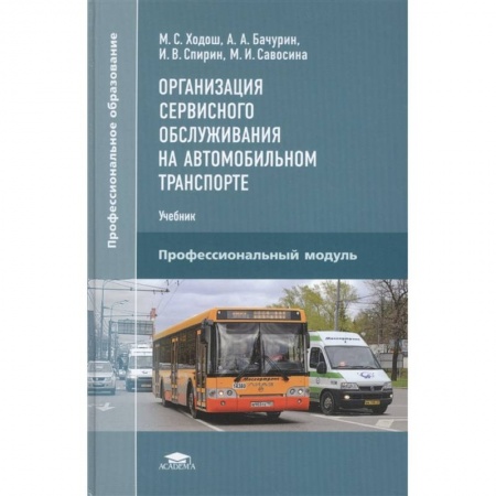 Автотранспорт, книга Организация сервисного обслуживания на автомобильном транспорте купить по скидке
