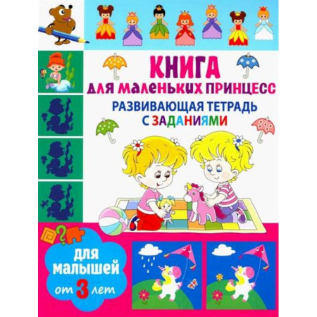 Развитие общих способностей, книга Книга для маленьких принцесс купить по скидке