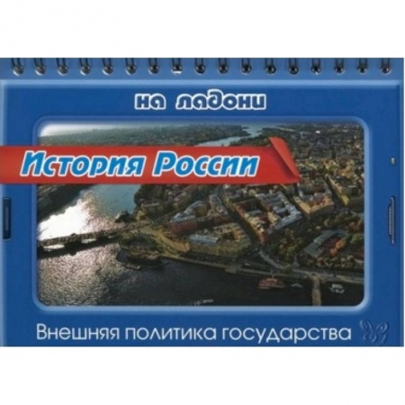 Книги, книга История России.Внешняя политика государства купить по скидке