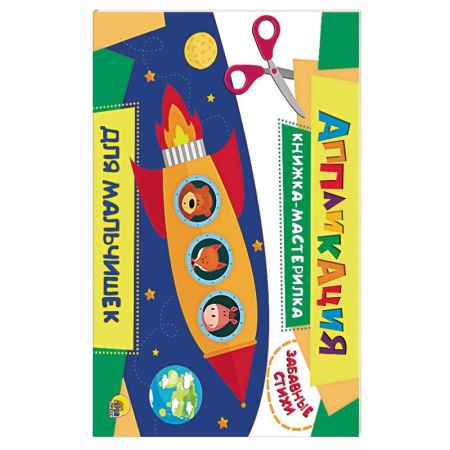 Аппликации и лепка, книга Аппликация. Для мальчиков купить по скидке