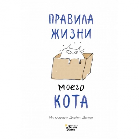 Уход за животными, книга Правила жизни моего кота купить по скидке