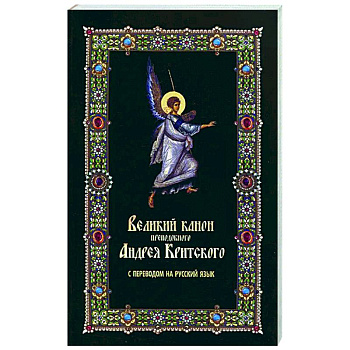 Великий канон преподобного Андрея Критского