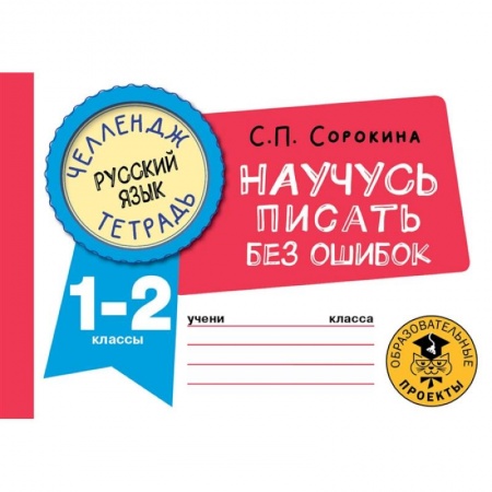 Русский язык, книга Русский язык. Научусь писать без ошибок. 1-2 классы купить по скидке