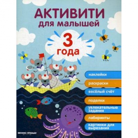 Знакомство с миром, развитие малыша, книга 3 года. Активити купить по скидке