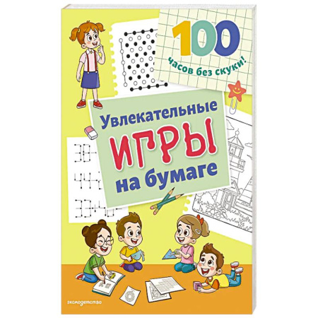 Игры на любой вкус, книга Увлекательные игры на бумаге купить по скидке