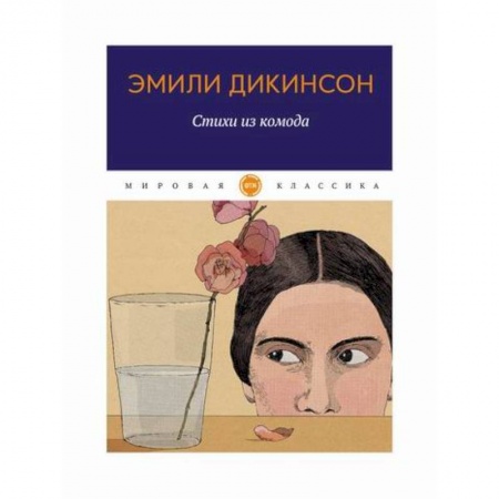 Зарубежная поэзия, книга Стихи из комода купить по скидке