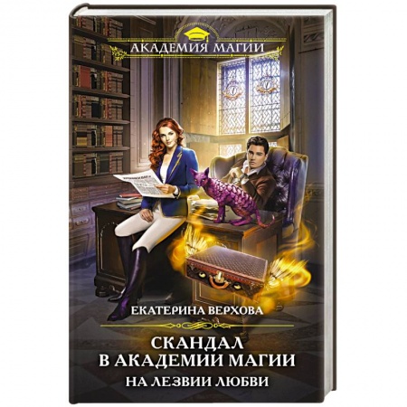 Русское фэнтези, книга Скандал в академии магии. На лезвии любви купить по скидке