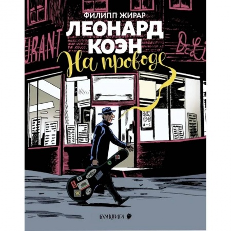 Комиксы. Манга, книга Леонард Коэн.На проводе купить по скидке