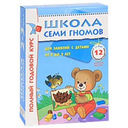 Книги, книга Полный годовой курс. Для занятий с детьми от 2 до 3 лет (комплект из 12 книг) купить по скидке