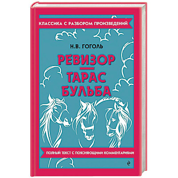 Ревизор. Тарас Бульба