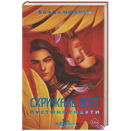 Русское фэнтези, книга Скрижаль Исет. Пустыня смерти купить по скидке
