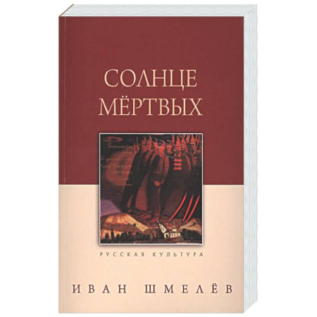 Русская классика, книга Солнце мертвых купить по скидке