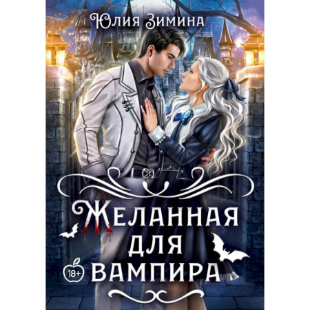 Русское фэнтези, книга Желанная для вампира купить по скидке
