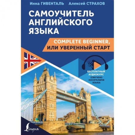 Английский язык, книга Самоучитель английского языка: Complete Beginner, или Уверенный старт купить по скидке