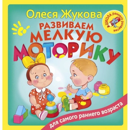 Развитие общих способностей, книга Развиваем мелкую моторику купить по скидке