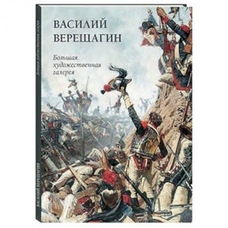 Русские художники, книга Василий Верещагин купить по скидке