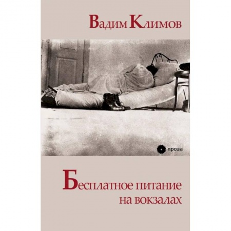 Русская современная проза, книга Бесплатное питание на вокзалах купить по скидке