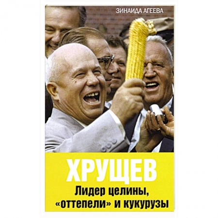 Мемуары, биографии исторических личностей, книга Хрущев. Лидер целины, «оттепели» и кукурузы купить по скидке