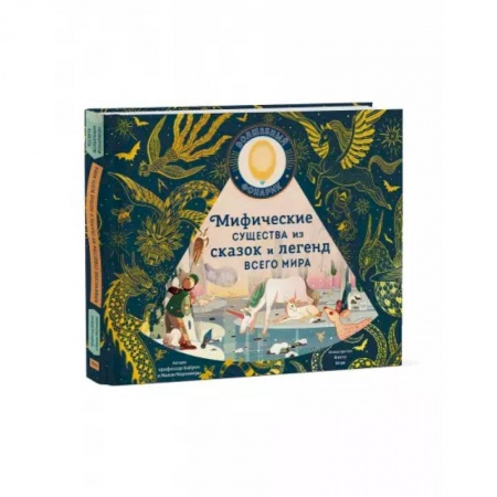 Познавательная литература, книга Мифические существа из сказок и легенд всего мира купить по скидке