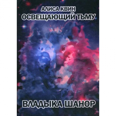 Русская современная проза, книга Освещающий тьму. Книга 1. Владыка Шанор купить по скидке
