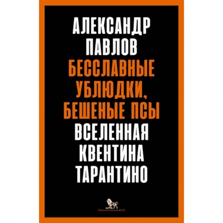 Книги для творчества, книга Бесславные ублюдки,бешеные псы.Вселенная Квентина Тарантино купить по скидке