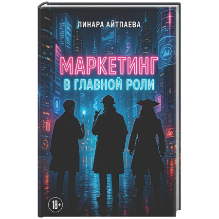 Маркетинг. Общие вопросы, книга Маркетинг в главной роли купить по скидке